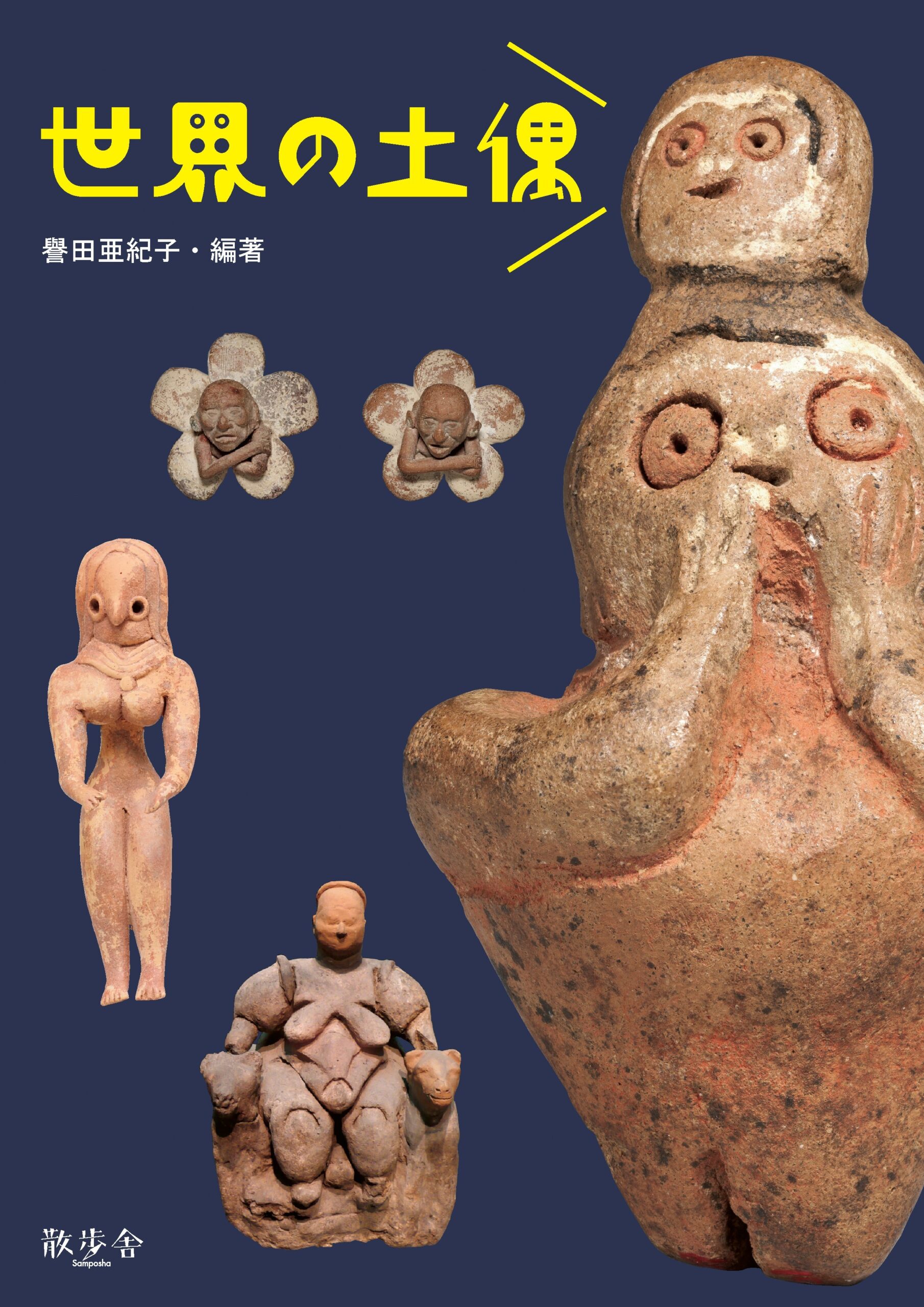 世界の土偶